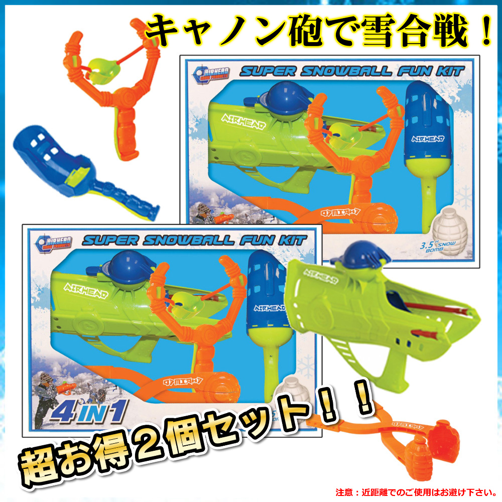 大人気！雪合戦セット 雪玉 キャノン砲 4点 お得２個セット