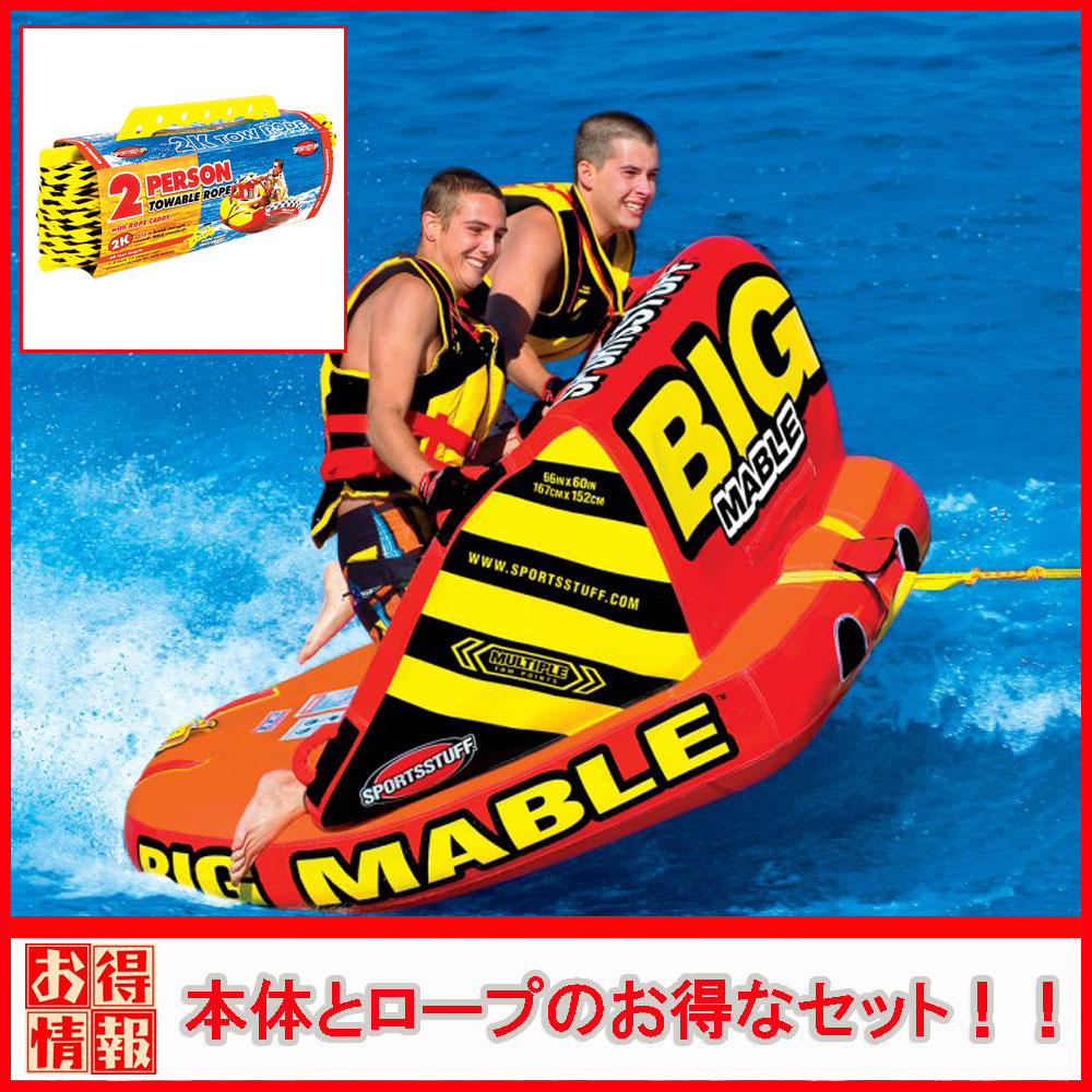 トーイングチューブ ロープ付 SPORTSSTUFF スポーツスタッフ BIG MABLE 2人乗り ビッグマーブル