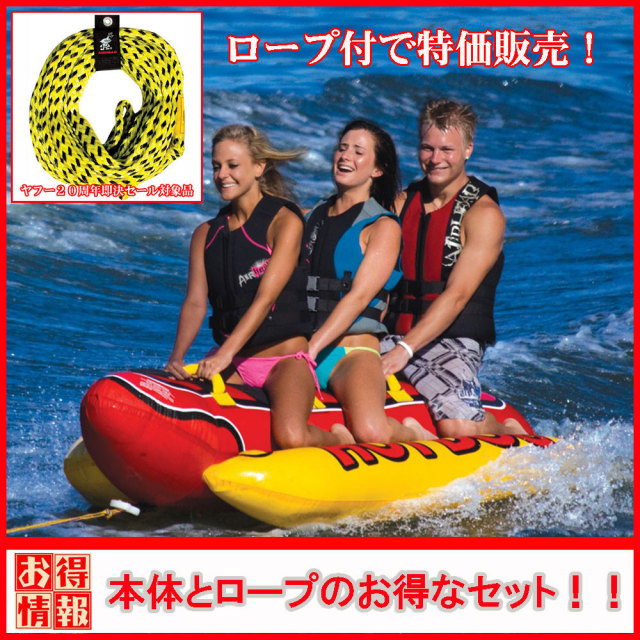 バナナボート ロープ付 3人乗りHOT DOG トーイングチューブ