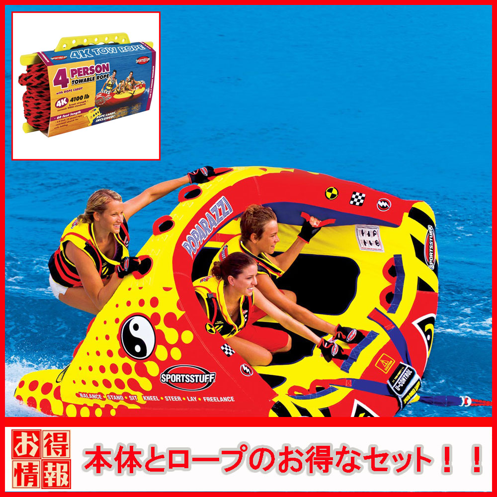 トーイングチューブ ロープ付 SPORTSSTUFF スポーツスタッフ POPARAZZI パパラッチ 3人乗り