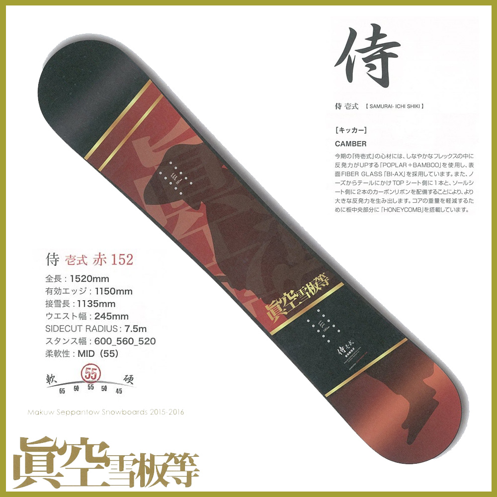 真空雪板等 152㎝SAMURAI 真空雪板等 152㎝SAMURAI