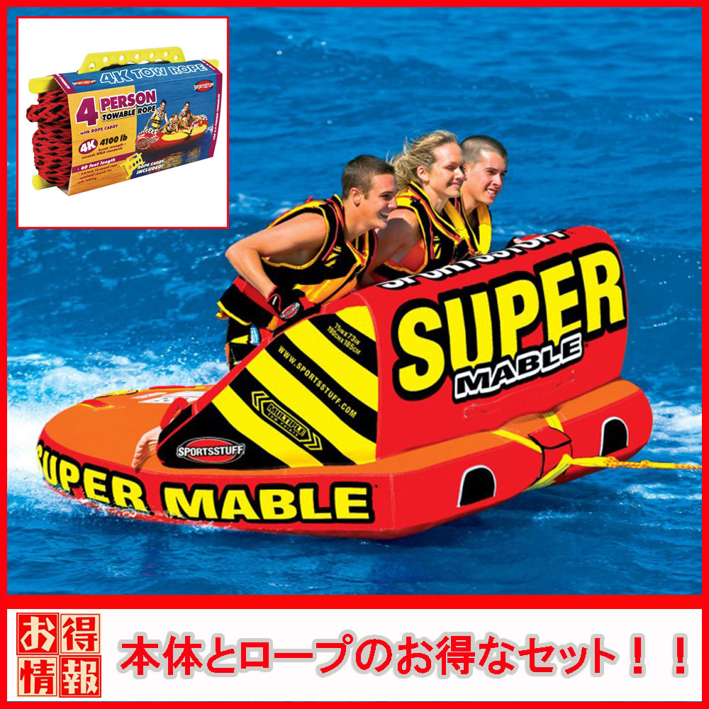 トーイングチューブ ロープ付 スポーツスタッフ スーパーマーブル 3人乗り SPORTSSTUFF SUPER MABLE