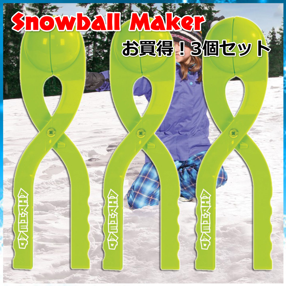 雪玉 製造機 雪合戦 雪遊び スノーボールメーカー 3個
