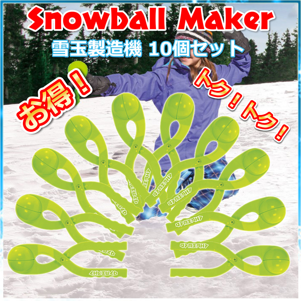 雪玉 製造機 雪合戦 雪遊び スノーボールメーカー 10個セット