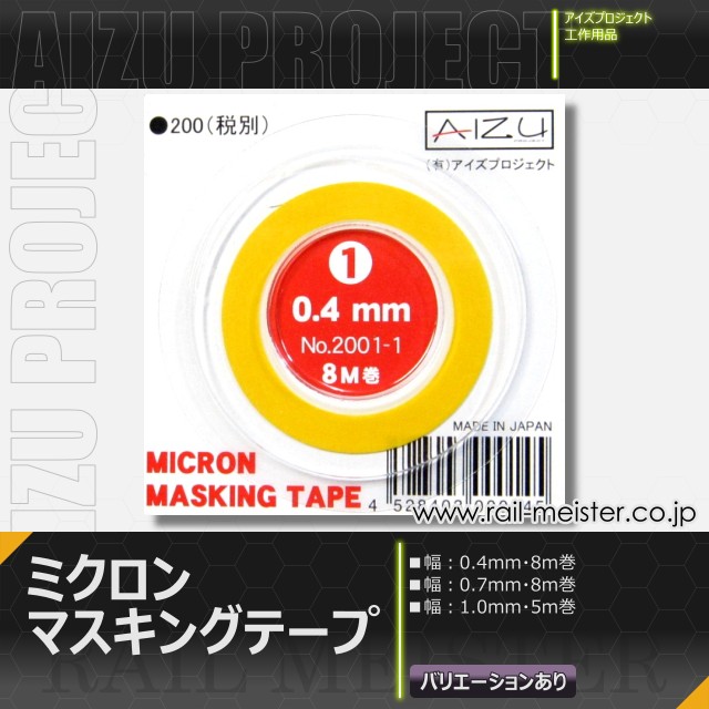AIZU PROJECT ミクロンマスキングテープ