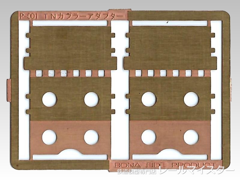 ボナファイデプロダクト TNカプラー用アダプター(2両分入)[P-001]