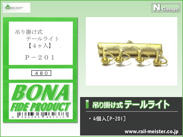 ボナファイデプロダクト 吊り掛け式テールライト(4個入)[P-201]