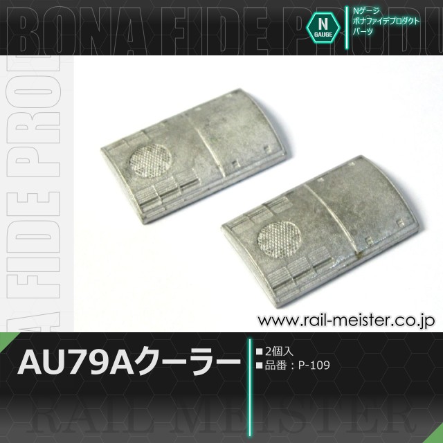 ボナファイデプロダクト AU79A クーラー[P-109]【ネコポス利用可能】