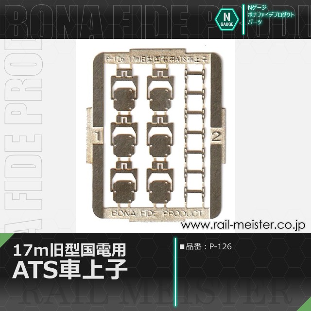 ボナファイデプロダクト 17m旧型国電用ATS車上子[P-126]【ネコポス利用可能】