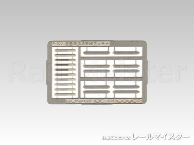 ボナファイデプロダクト[P-022] 妻面用誘導無線アンテナ(2両分)