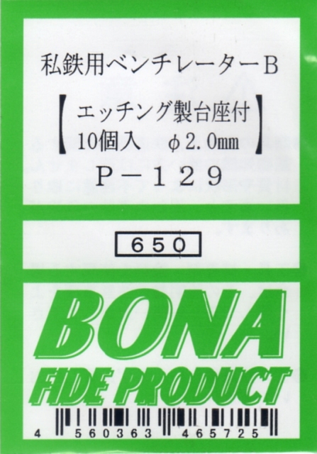 ボナファイデプロダクト[P-129] 私鉄用ベンチレーターB(エッチング製台座付 10個入 φ2.0mm)