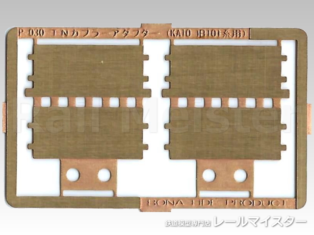 ボナファイデプロダクト[P-030] TNカプラーアダプター(KATO 西武旧101系用)
