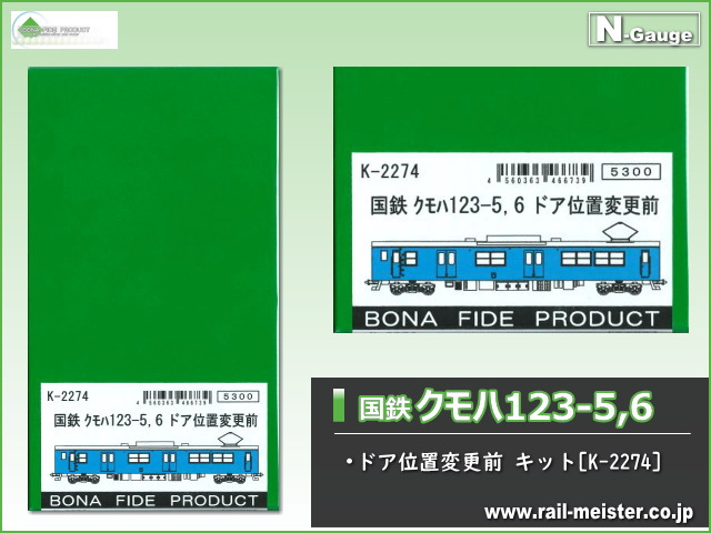 ボナファイデプロダクト 国鉄クモハ123-5,6 ドア位置変更前[K-2274]