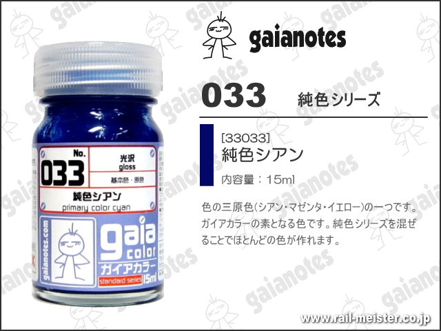 ガイアノーツ 033 純色シアン[33033]