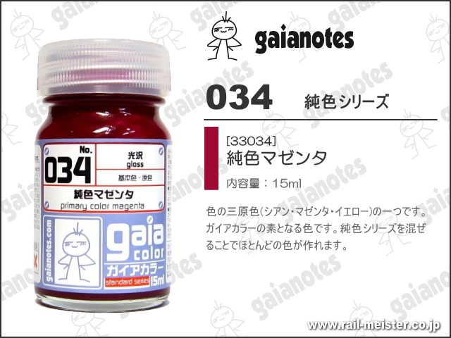 ガイアノーツ 034 純色マゼンタ[33034]