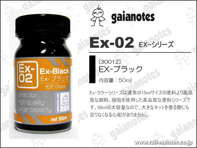 ガイアノーツ Ex-02 Ex-ブラック[30012]