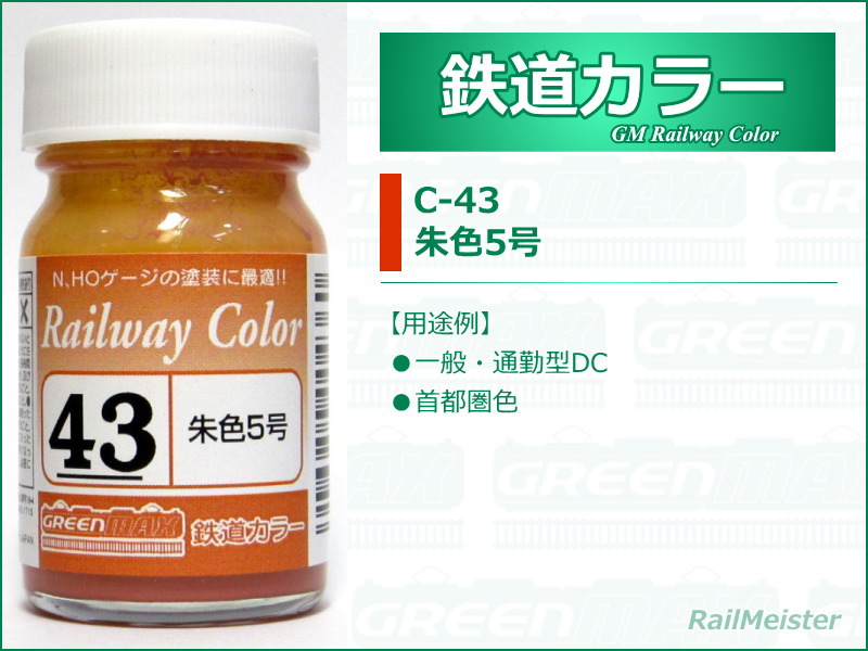 グリーンマックス 鉄道カラー43 朱色5号[C-43]