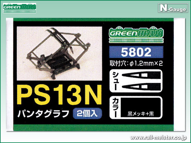 グリーンマックス PS13N黒 パンタグラフ 2基入(旧80-2)[5802]