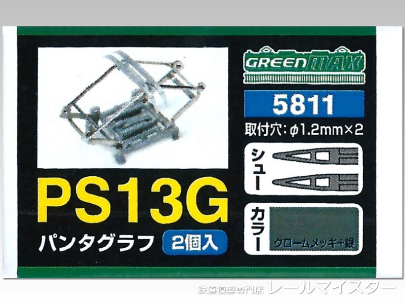 グリーンマックス PS13Gパンタグラフ 2個入[5811]