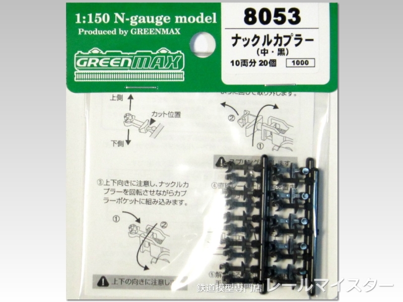 グリーンマックス ナックルカプラー(中・黒/20個入り)[8053]