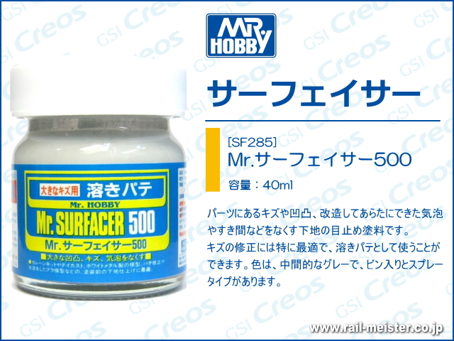GSIクレオス Mr.サーフェイサー500[SF285]