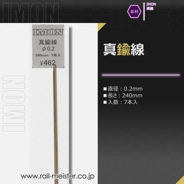 IMON 真鍮線φ0.2(7本入)
