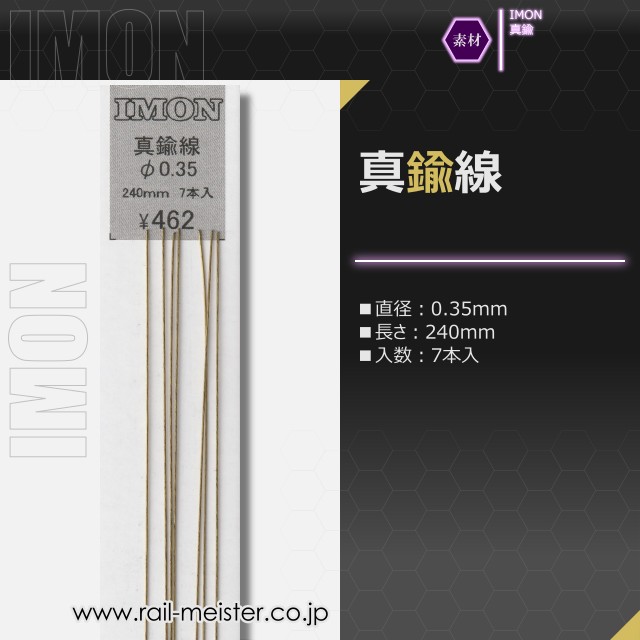 IMON 真鍮線φ0.35(7本入)