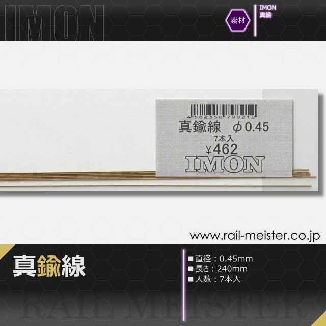 IMON 真鍮線φ0.45(7本入)