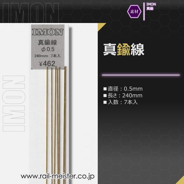 IMON 真鍮線φ0.5(7本入)