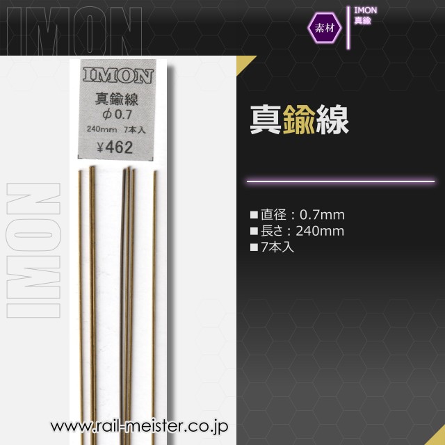 IMON 真鍮線φ0.7(7本入)