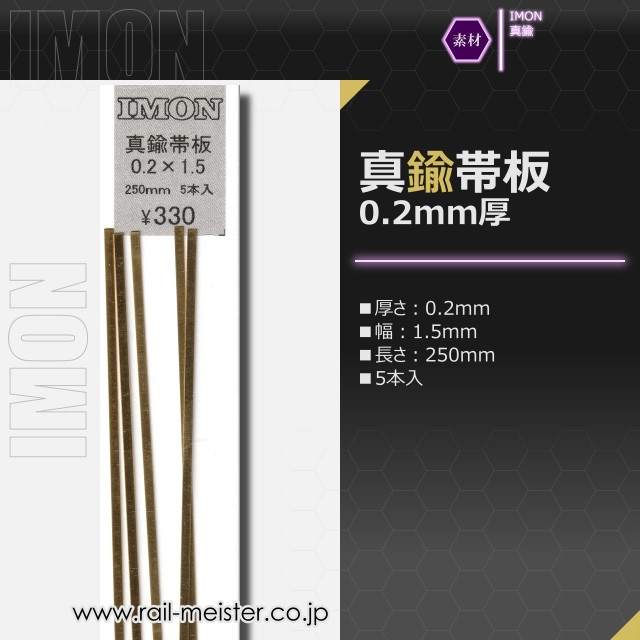 IMON 真鍮帯板0.2×1.5