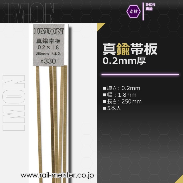 IMON 真鍮帯板0.2×1.8