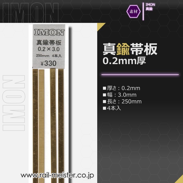 IMON 真鍮帯板0.2×3.0