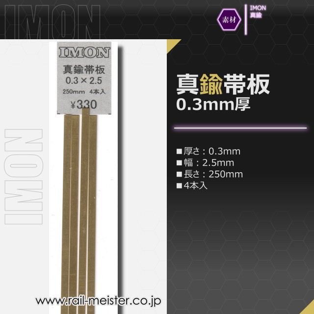 IMON 真鍮帯板0.3×2.5