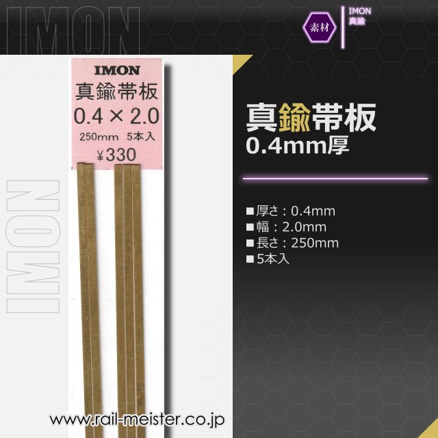 IMON 真鍮帯板0.4×2.0