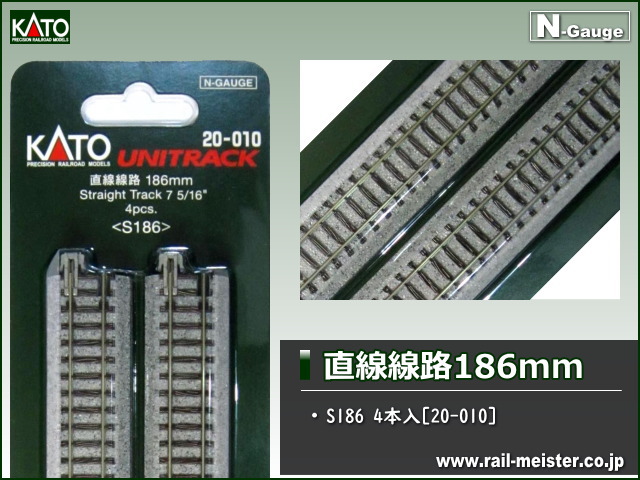 KATO 直線線路186mm(S186) 4本入[20-010]