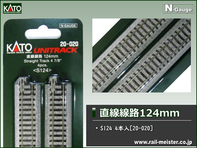 KATO 直線線路124mm(S124) 4本入[20-020]