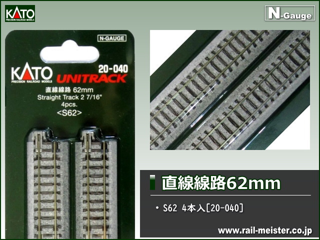 KATO 直線線路62mm(S62) 4本入[20-040]