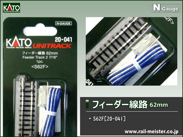 KATO フィーダー線路62mm(S62F)[20-041]