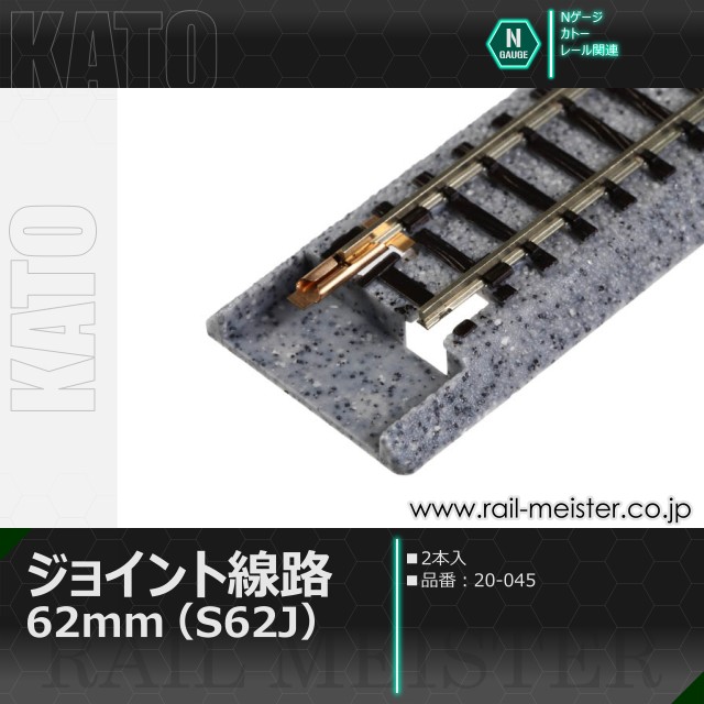 KATO ジョイント線路62mm(S62J) 2本入[20-045]
