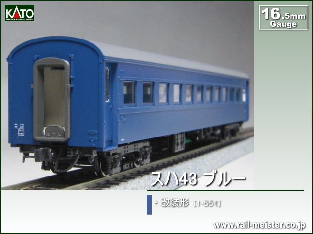 KATO スハ43系スハ43 ブルー 改装形[1-551]