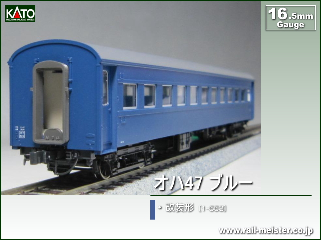 KATO スハ43系オハ47 ブルー 改装形[1-553]