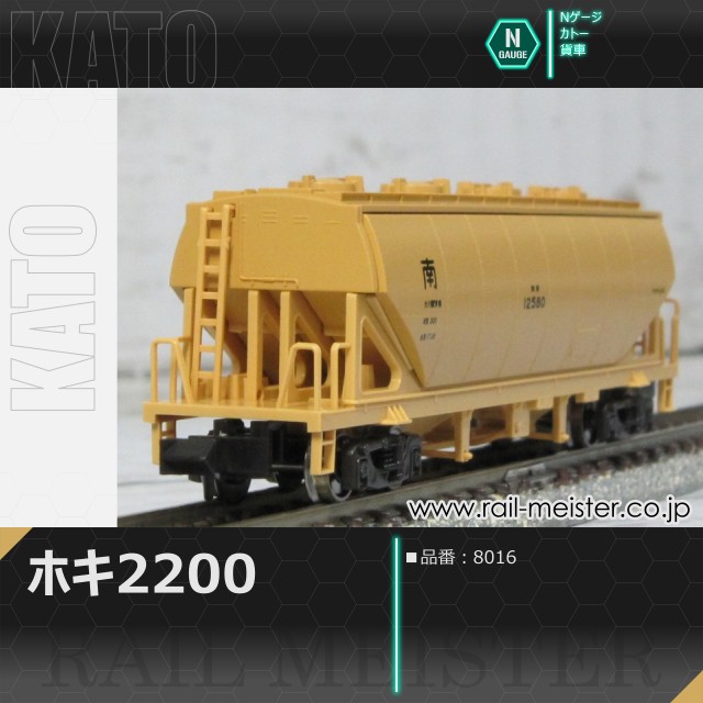 KATO ホキ2200[8016]
