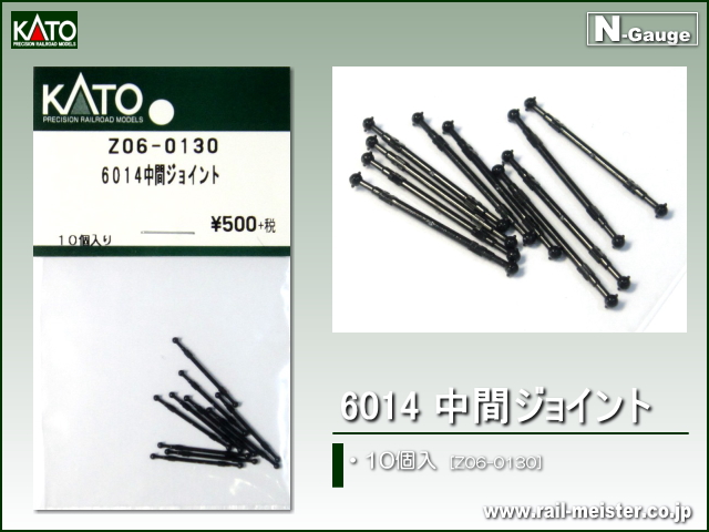 KATO 6014 中間ジョイント(10個入)[Z06-0130]