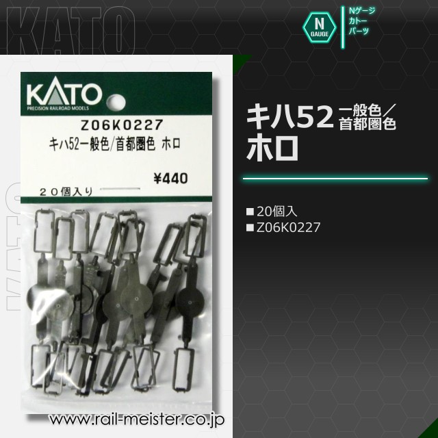 KATO キハ52 一般色/首都圏色 ホロ[Z06K0227]