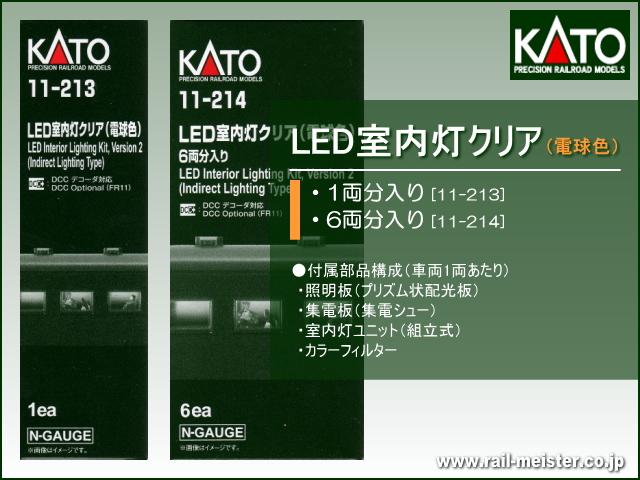 ■KATO LED室内灯クリア(電球色)
