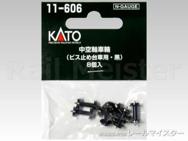 KATO[11-606] 中空軸車輪(ビス止め台車用・黒) 8個入