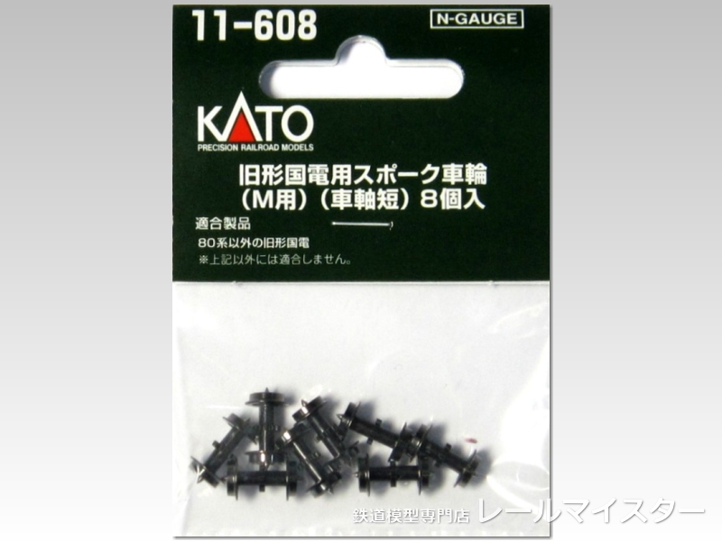 KATO 旧形国電用スポーク車輪(Ｍ用)(車軸短) 8個入[11-608]