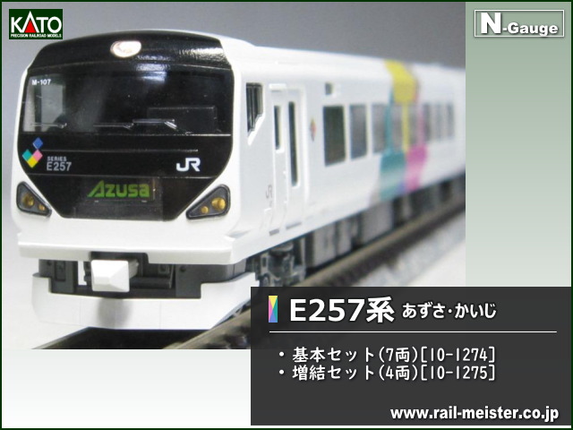 KATO E257系 あずさ・かいじ 基本(7両)＋増結(4両) 11両組[10-1274/10-1275]【鉄道模型専門店レールマイスター】