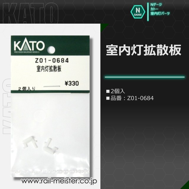 KATO 室内灯拡散板[Z01-0684]